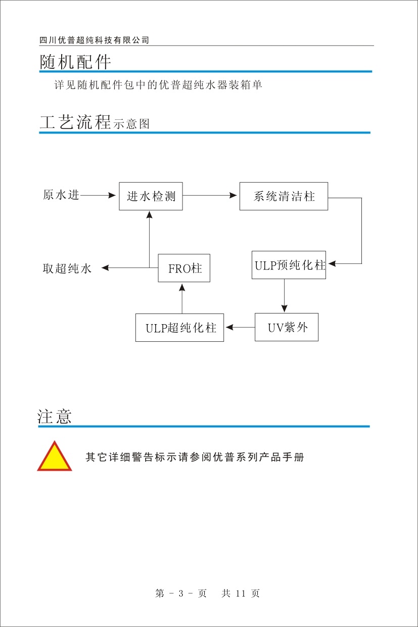 優(yōu)普ULPHW超純水機(jī)使用說(shuō)明書